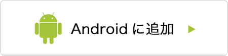 Androidに追加