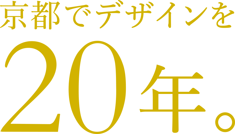 京都でデザインを20年。