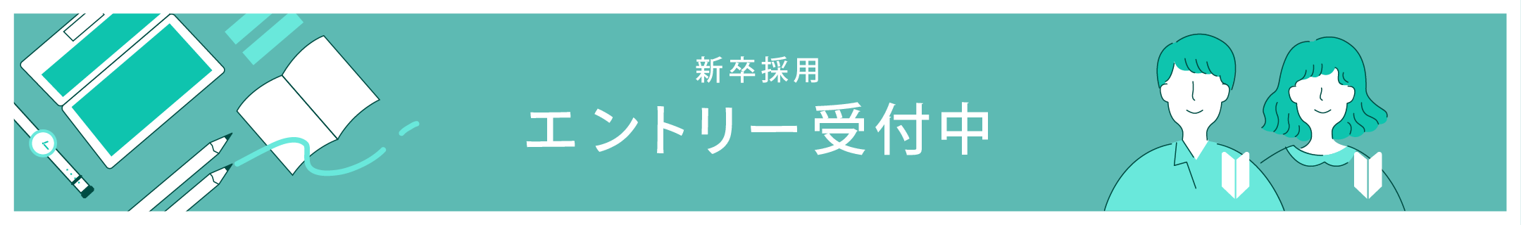 新卒採用 エントリー受付中