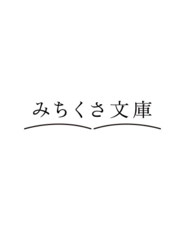 みちくさ文庫