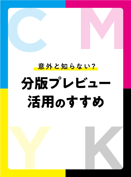 意外と知らない？ 分版プレビュー活用のすすめ  株式会社フィールド